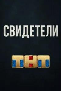 Свидетели Свидетели