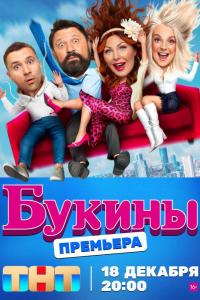Букины (1-2 сезон) Букины (1-2 сезон)