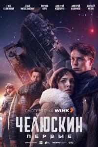 Челюскин. Первые (1 сезон) Челюскин. Первые (1 сезон)