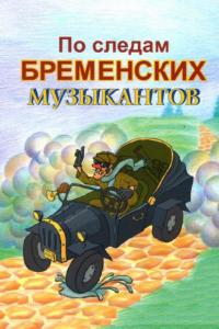 По следам Бременских музыкантов ( сезон) По следам Бременских музыкантов ( сезон)