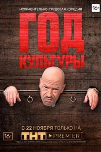 Год культуры (1-2 сезон)