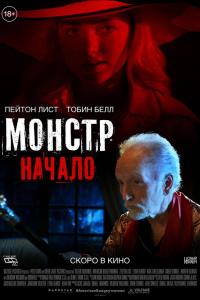 Монстр: Начало