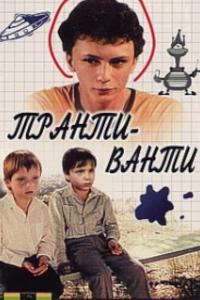 Транти-ванти ( сезон) Транти-ванти ( сезон)