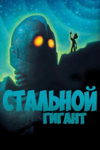 Стальной гигант ( сезон)