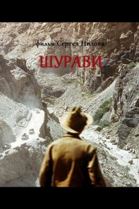 Шурави Шурави