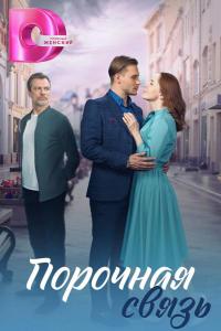 Порочная связь (1 сезон) Порочная связь (1 сезон)