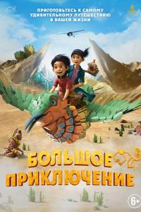 Большое приключение ( сезон)