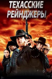 Техасские рейнджеры Техасские рейнджеры