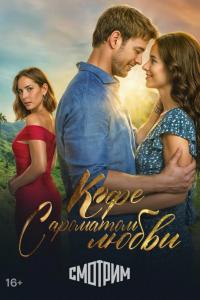 Кофе с ароматом любви (1 сезон) Кофе с ароматом любви (1 сезон)