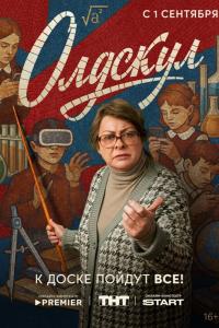 Олдскул (1 сезон)