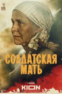 Солдатская мать (1 сезон) Солдатская мать (1 сезон)