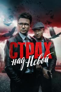 Страх над Невой (1 сезон)