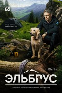 Эльбрус (1 сезон)