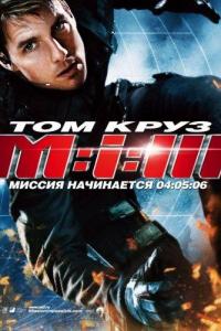 Миссия невыполнима 3 Миссия невыполнима 3