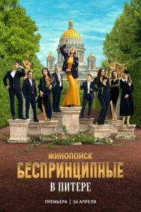 Беспринципные в Питере (1 сезон) Беспринципные в Питере (1 сезон)