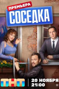 Соседка (1 сезон) Соседка (1 сезон)