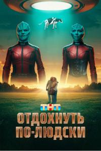 Отдохнуть по-людски Отдохнуть по-людски