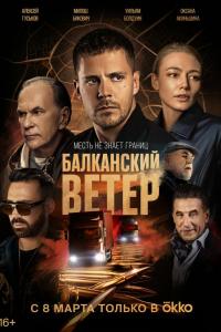 Балканский ветер (1 сезон)
