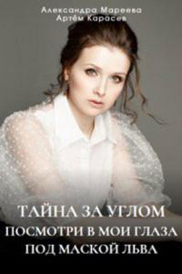 Тайна за углом (1 сезон)