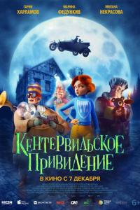 Кентервильское привидение ( сезон) Кентервильское привидение ( сезон)