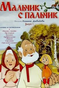 Мальчик с пальчик Мальчик с пальчик