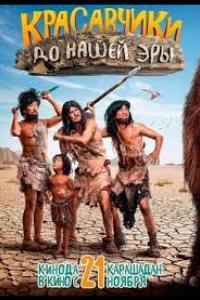 Красавчики до нашей эры ( сезон)