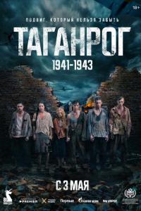 Таганрог (1 сезон) Таганрог (1 сезон)