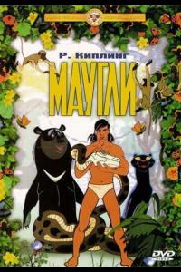 Маугли. Похищение Маугли. Похищение