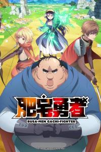 Яростный боец Уродомен / Угрюмый, Эпический боец (1 сезон)