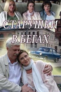 Старушки в бегах (1-3 сезон) Старушки в бегах (1-3 сезон)