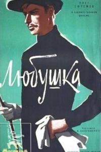 Любушка Любушка