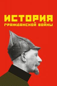 История гражданской войны ( сезон) История гражданской войны ( сезон)