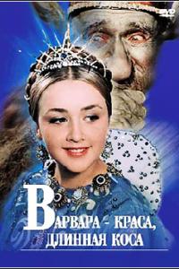 Варвара-краса, длинная коса