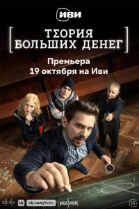 Теория больших денег (1 сезон)
