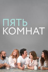Пять комнат (1-4 сезон) Пять комнат (1-4 сезон)