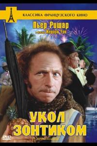 Укол зонтиком ( сезон)