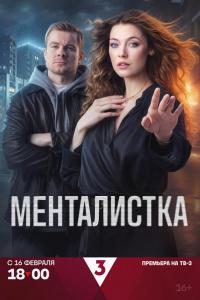 Менталистка (1 сезон)