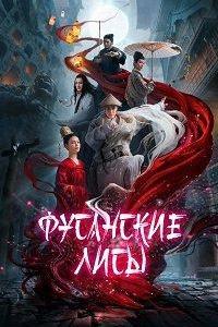 Фусанские лисицы Фусанские лисицы