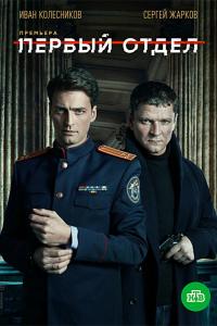 Первый отдел (1-5 сезон)