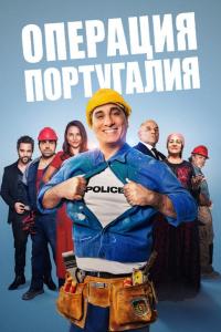 Операция «Португалия»