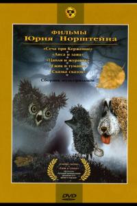 Ежик в тумане ( сезон) Ежик в тумане ( сезон)