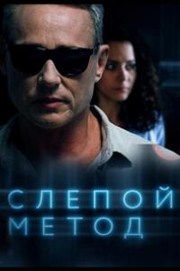 Слепой метод (1-3 сезон)