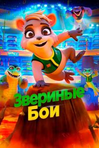 Звериные бои Звериные бои
