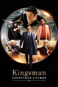 Kingsman: Секретная служба (4K UltraHD)