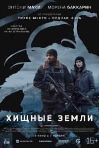 Хищные земли ( сезон) Хищные земли ( сезон)