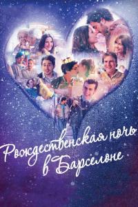 Рождественская ночь в Барселоне ( сезон)