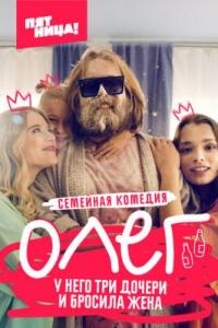 Олег Олег