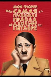 Мой Фюрер, или Самая правдивая правда об Адольфе Гитлере Мой Фюрер, или Самая правдивая правда об Адольфе Гитлере