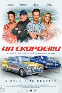 На скорости На скорости