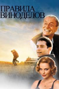 Правила виноделов Правила виноделов